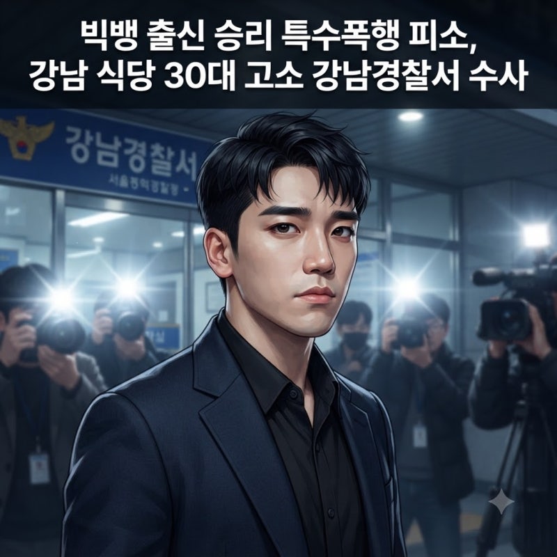 빅뱅 출신 승리 특수폭행 피소 | 강남 식당서 30대 남성 고소 강남경찰서 수사 착수