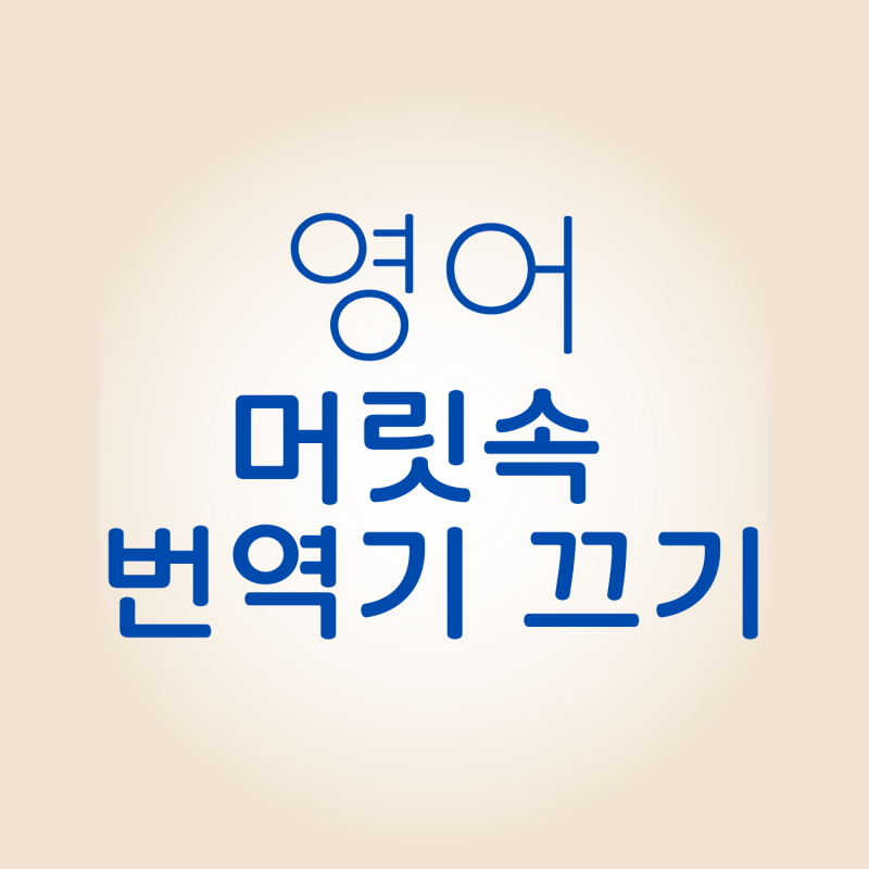 영어 말하기 머릿속 번역기 끄는 훈련! 긴 문장 절반으로 쪼개서 말하기