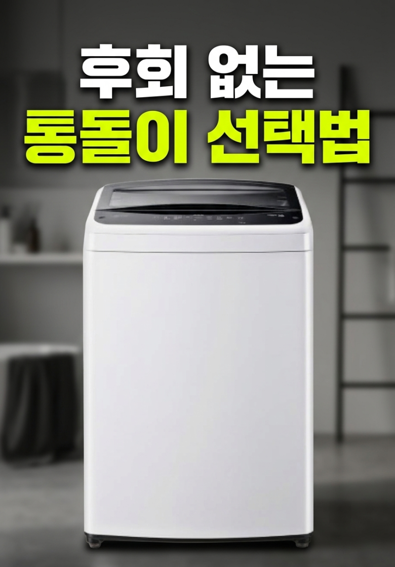LG 통돌이 15kg 세탁기 TR15WV5 할인 혜택 확인하고 저렴하게 고르는 팁