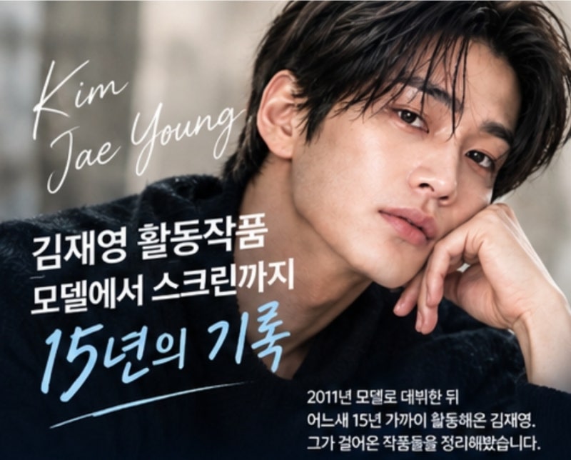 김재영 활동작품, 모델에서 스크린까지 15년의 기록