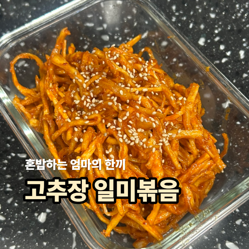 고추장 일미볶음 만들기 레시피 마요네즈로 부드러운 오징어채볶음 진미채볶음