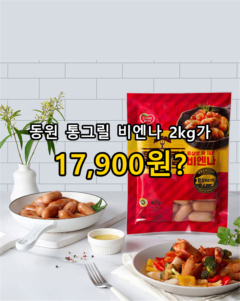 동원 통그릴 비엔나 1kg 2봉 17,900원? 오늘 하루입니다