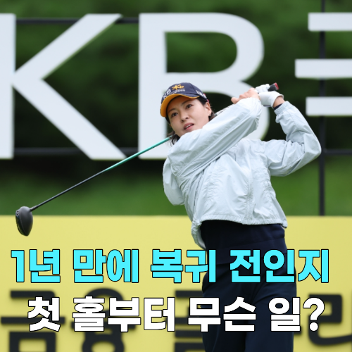 전인지프로 실수연발 복귀전? KB금융 챔피언십 개막전 총정리