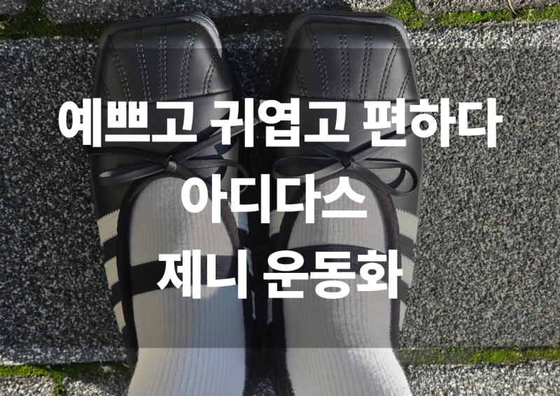 이달의 잘 산 템 1등 아디다스 제니 운동화 | 제니 슈퍼스타 SQ 스퀘어 발레 구매링크 실착 후....