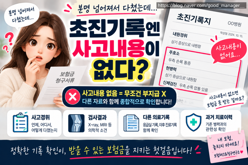 초진기록지에 사고내용이 없어요 : 상해보험금 못 받을까요?