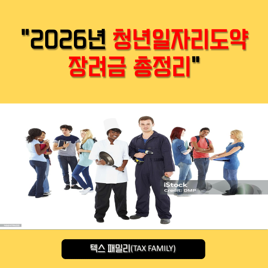 2026년 청년일자리도약장려금 총정리｜사업주라면 꼭 확인하세요!!