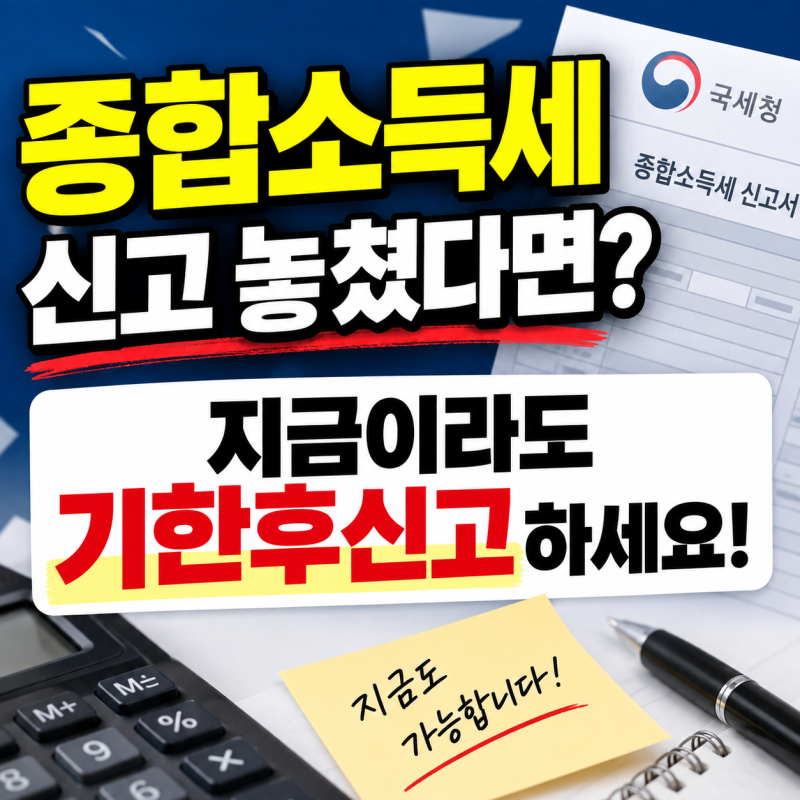 종합소득세 신고 놓쳤다면? 지금이라도 기한후신고 하세요