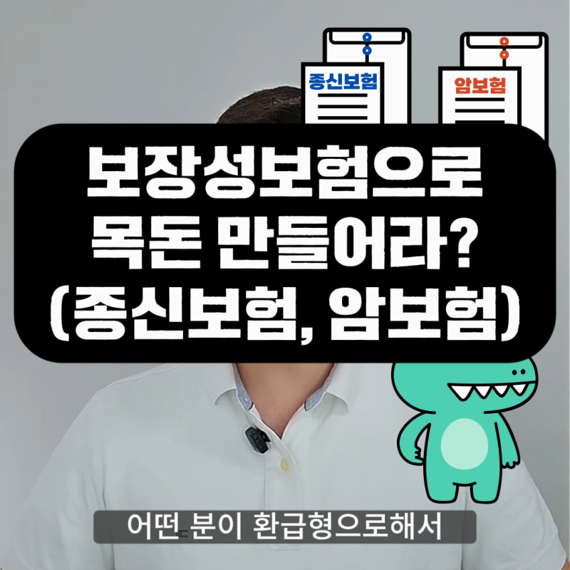 보험으로 목돈 만들기? 환급형 보험 가입 전 무조건 봐야 할 팩트체크