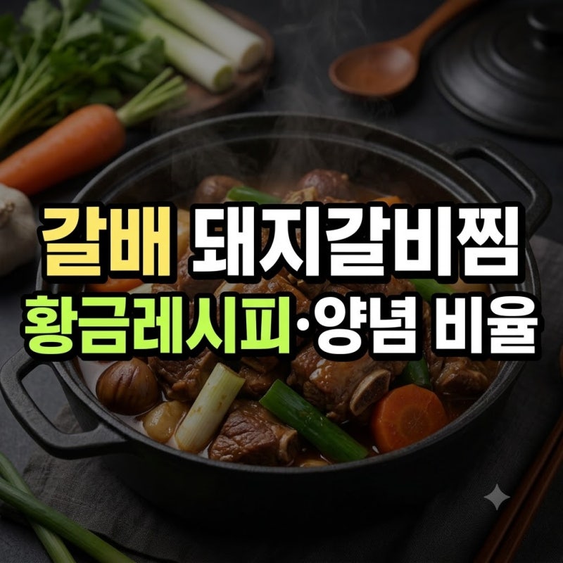 돼지갈비찜 레시피 갈배 시판 간장 압력밥솥 배음료 총정리(+시판소스 꼬마츄츄 밥솥 콜라 ....