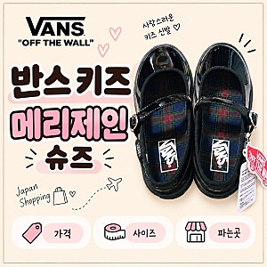 반스 키즈 메리제인 슈즈 후기 | 일본 ABC마트 신상· 가격·사이즈