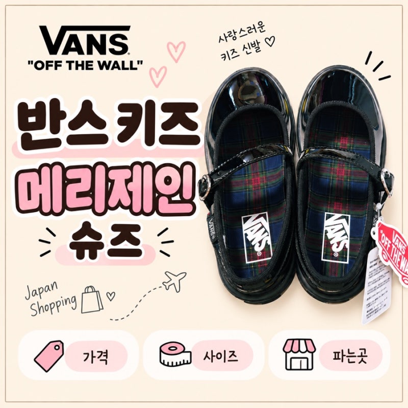반스 키즈 메리제인 슈즈 후기 | 일본 ABC마트 신상· 가격·사이즈