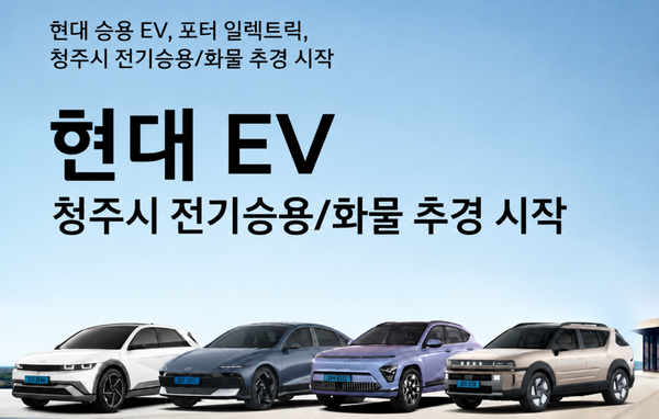 2026 청주시 전기차 보조금 3차 공고｜9월 15일 접수 시작