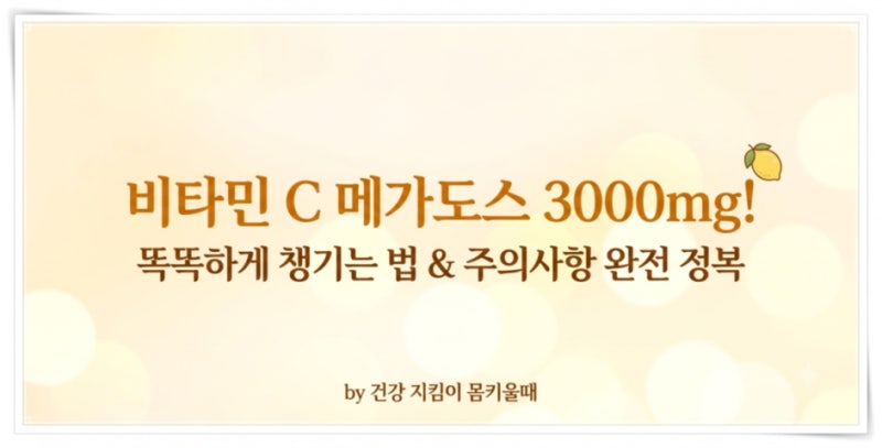 비타민C 메가도스 3000mg 제대로 챙기는 법 - 효능과 부작용, 주의사항, 제대로 먹는 법