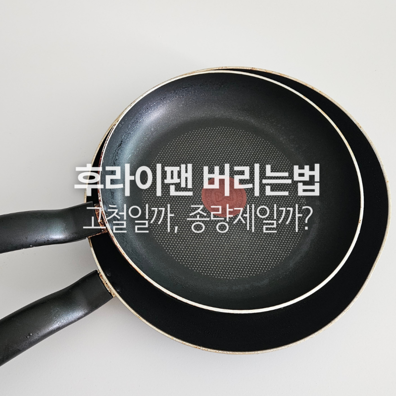 후라이팬 버리는법, 고철일까 종량제일까? 손잡이와 뚜껑까지 정리