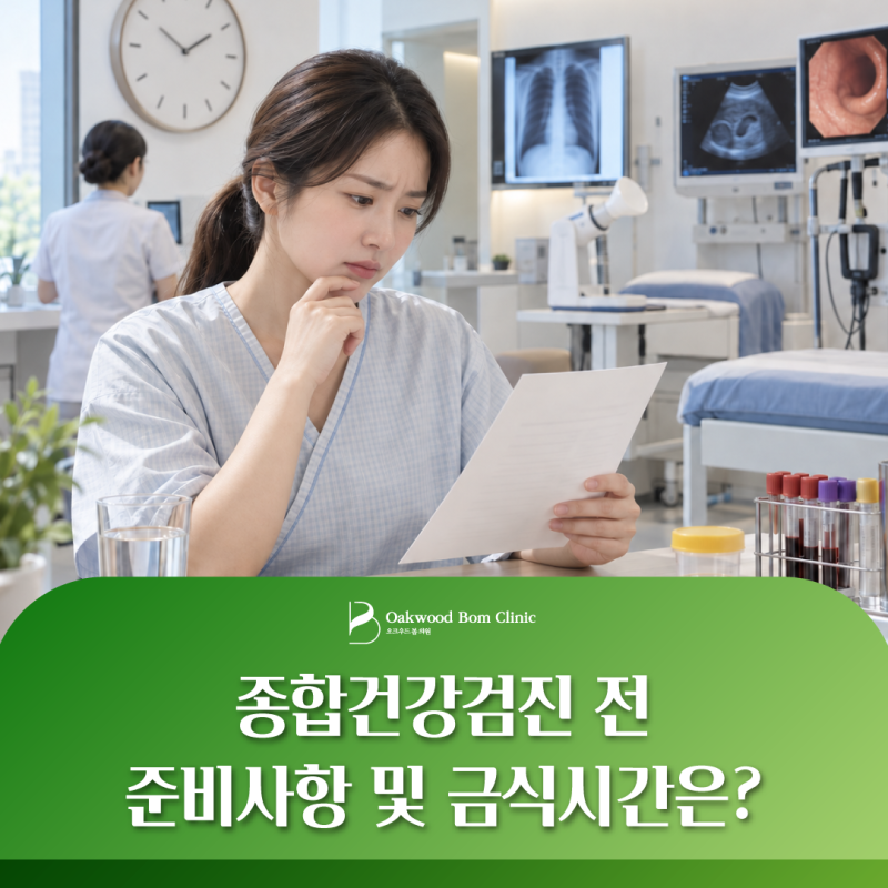 강남 종합건강검진 전 준비사항 및 금식시간은? (물·커피·약 복용 안내)