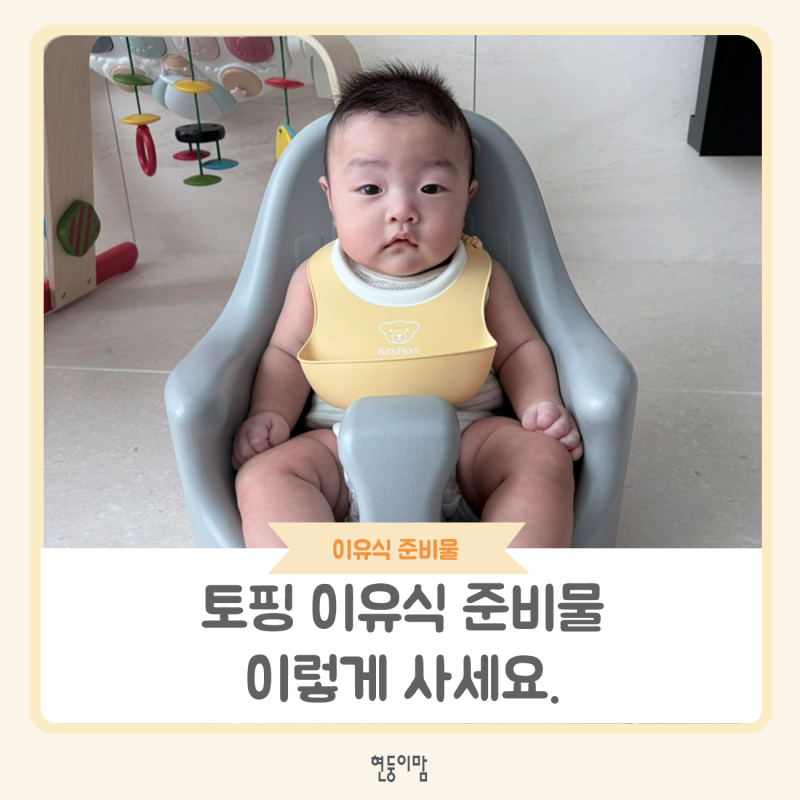 토핑(큐브) 시판 이유식 준비 끝!｜초기 이유식 찐 준비물 리스트