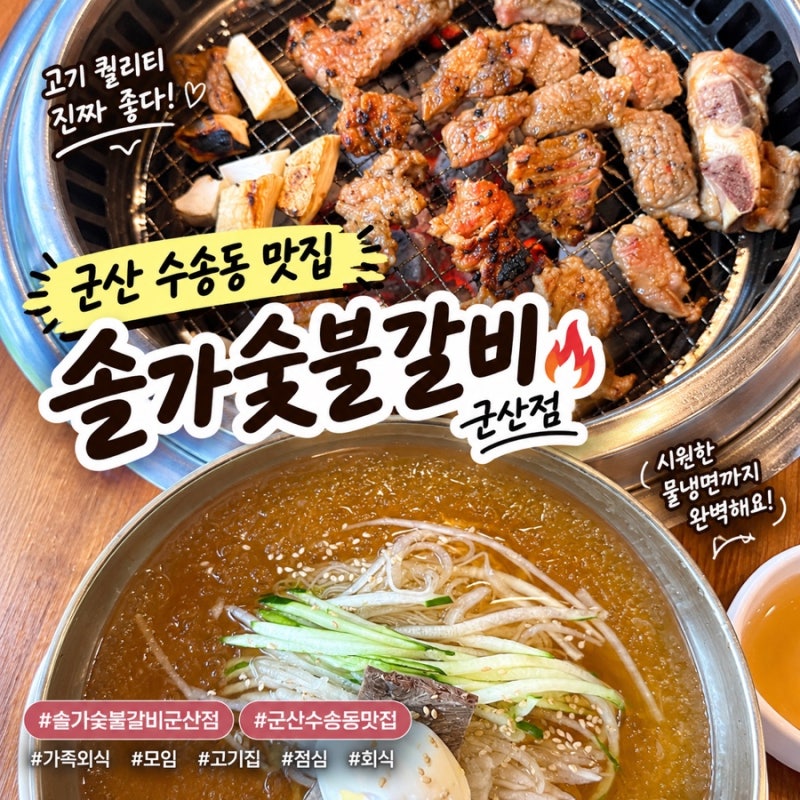 [군산 수송동 맛집] 가족외식,회식 추천 돼지갈비집 | 솔가숯불갈비 군산점