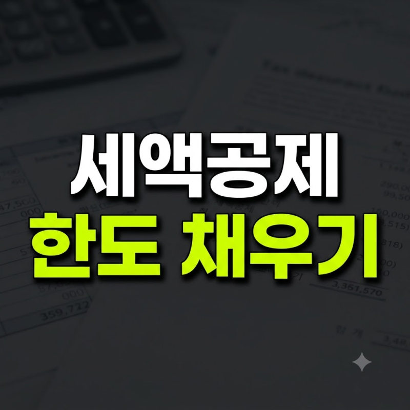 연말정산 준비할 때 미리 세액공제 한도 채우며 챙겼던 소소한 항목들