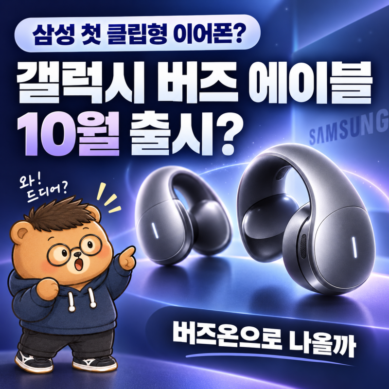 갤럭시 버즈 에이블 출시일 언제? 삼성 첫 클립형 이어폰, 버즈온으로 나올까