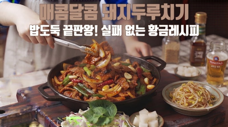 매콤달콤 돼지두루치기, 밥도둑 끝판왕! 쉽게 실패 없이 만들기