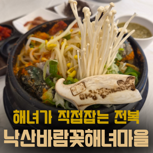 [강원도 양양] 양양 맛집 추천 낙산사 인근 낙산바람꽃해녀마을