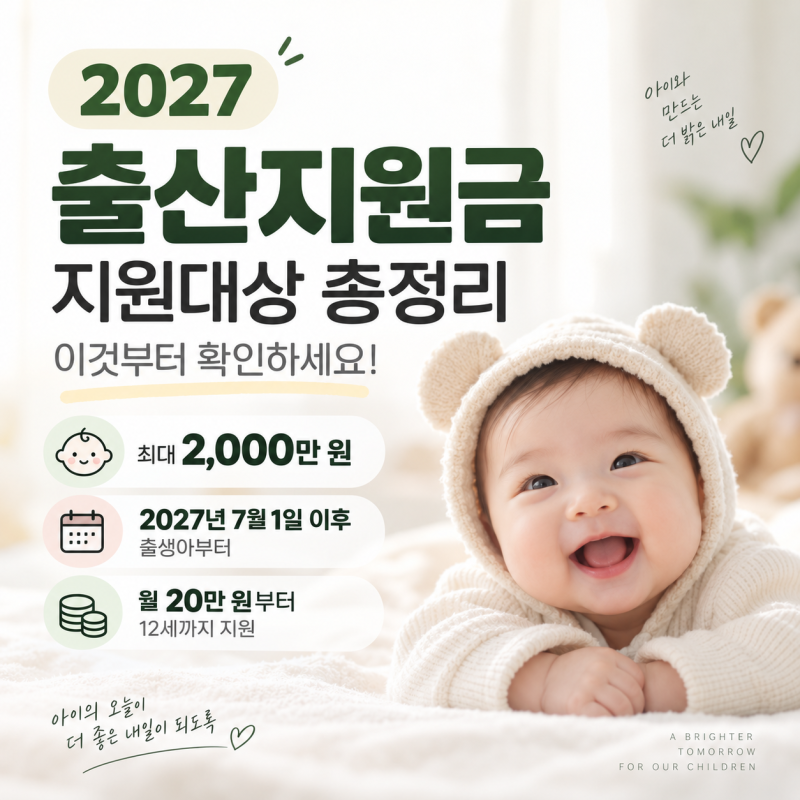 2027 출산지원금 지원대상 총정리, 이것부터 확인하세요! 최대2000만원 현금지원