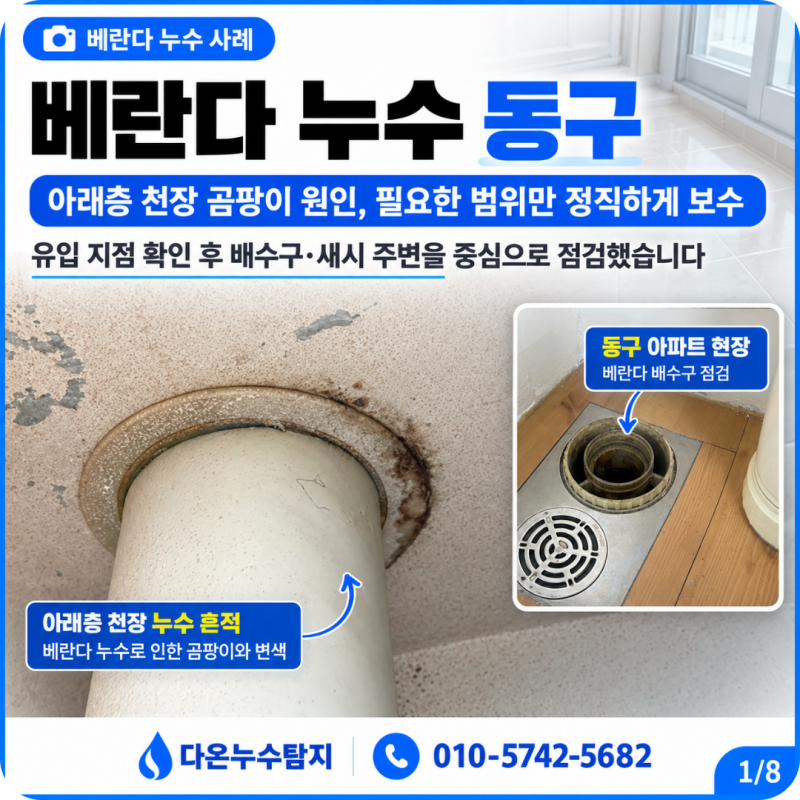 대구 베란다 누수 동구 아래집 천장 곰팡이 물얼룩 해결 사례