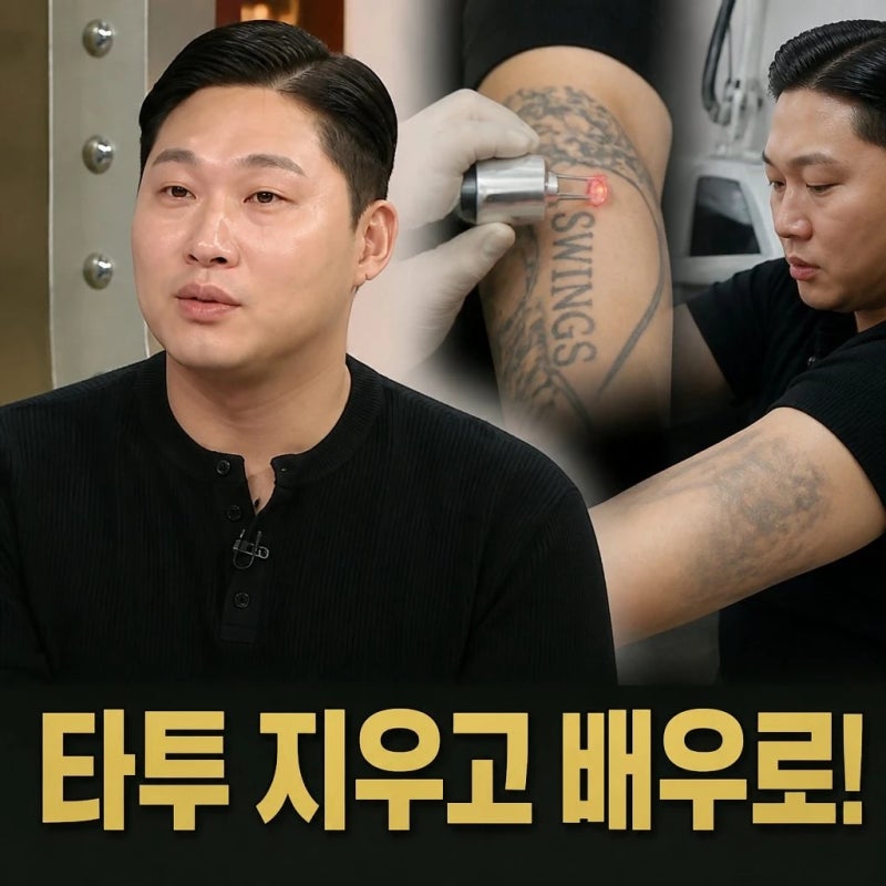 스윙스 타투 제거 배우 전향 후 달라진 근황