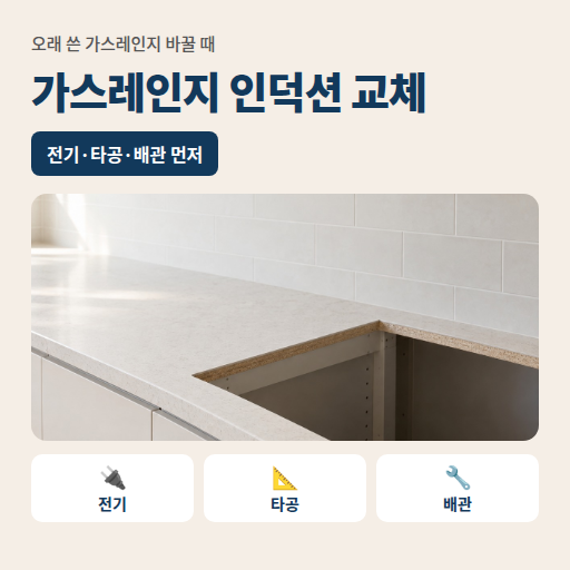 가스레인지 인덕션 교체 전, 전기·타공·배관 확인