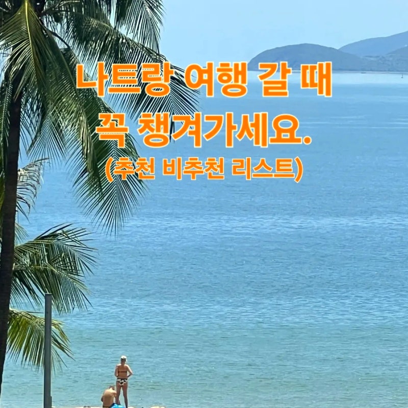 베트남 나트랑 여행 준비물 리스트 추천 비추천 품목