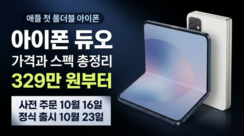 아이폰 듀오 가격 및 출시일 총정리｜329만원 스펙, 갤럭시 Z 폴드8 비교