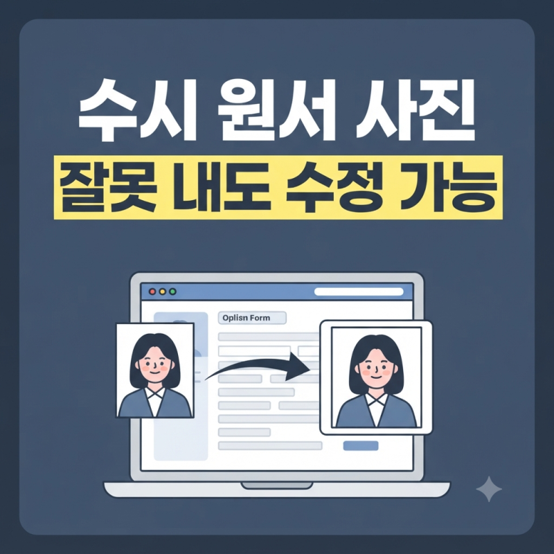수시 원서 결제 접수 후 사진 수정하는 방법과 대처 가이드
