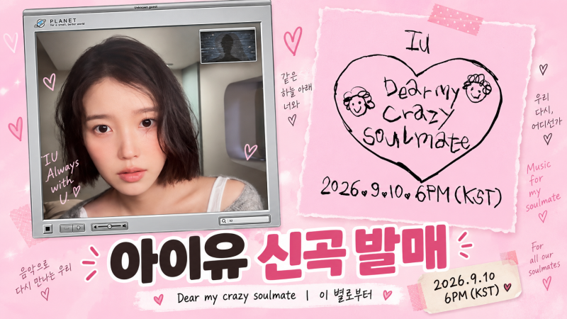 아이유 신곡 ‘이 별로부터’·‘Dear my crazy soulmate’ 공개, 가사 의미는?