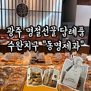 광주 수완지구 명절 선물 답례품 맛집 베이커리 카페 동명제과 쿠키세트