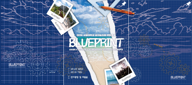 2026 서울대 축제 라인업 9월 가을 대학축제 서울대학교 일정 라인업 외부인 입장 가수 연예인....