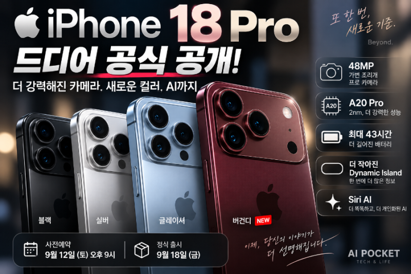 아이폰 18 Pro 드디어 공식 공개! 달라진 점·가격·출시일 총정리