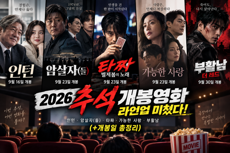 2026 추석 개봉영화 라인업 미쳤다…타짜4·인턴·암살자들까지(+개봉일 총정리)