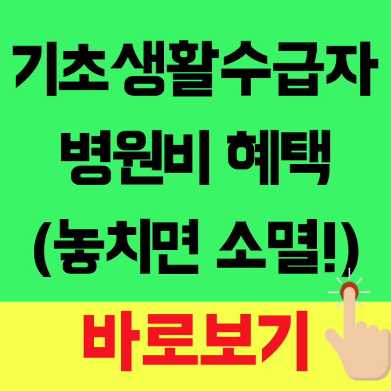 2026 기초생활수급자 병원비 혜택 총정리 (의료급여)