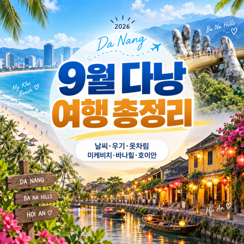 2026 9월 다낭 여행 총정리｜날씨·우기·옷차림·미케비치·바나힐·호이안 가볼만한곳