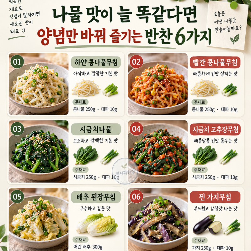 나물 맛이 늘 똑같다면 — 양념만 바꿔 즐기는 반찬 6가지