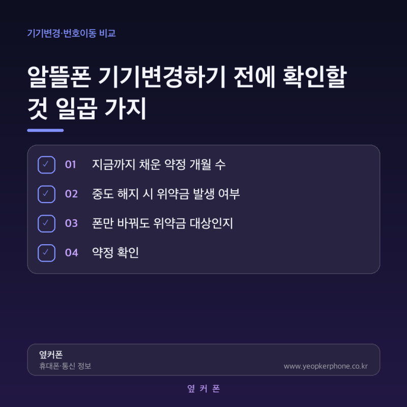 알뜰폰 기기변경하기 전에 확인할 것 일곱 가지
