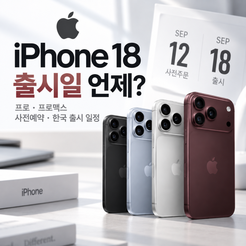 아이폰18 출시일 언제? 프로·프로맥스 사전예약·한국 출시 일정 총정리