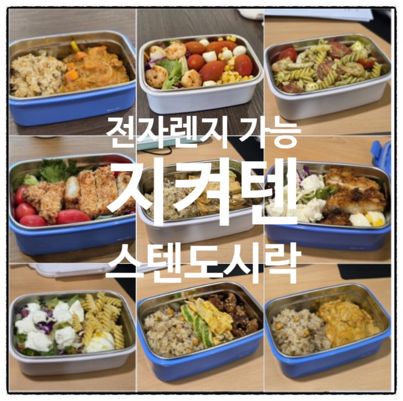 전자렌지 가능한 스텐도시락 지켜텐 800ml 직장인 점심 도시락 추천