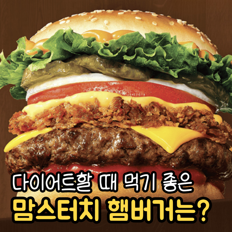 맘스터치 다이어트 햄버거 추천 단백질은 높고 칼로리는 낮은 메뉴 총정리