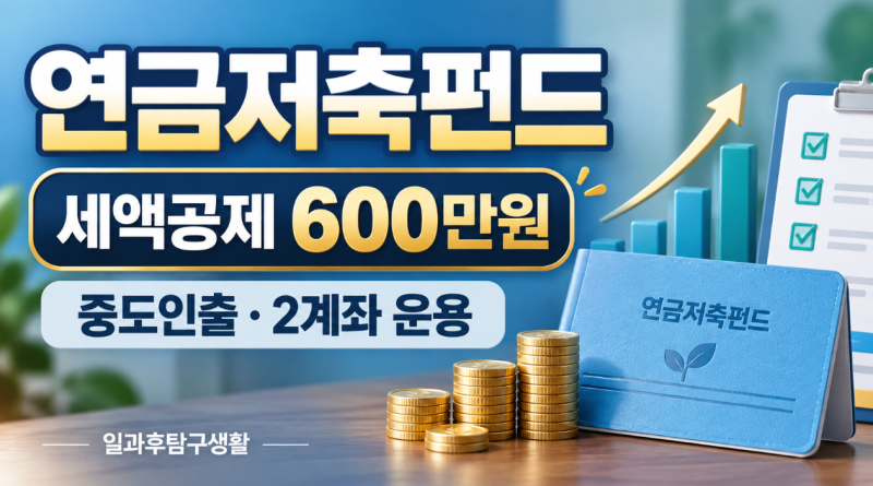 2026 연금저축펀드 총정리｜세액공제 600만원·중도인출·2계좌 운용법