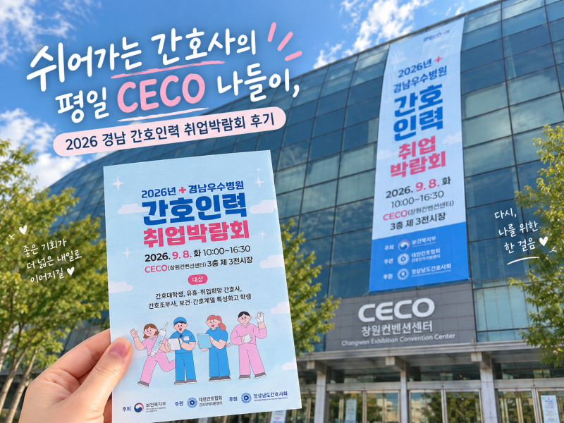 쉬어가는 간호사의 평일 CECO 나들이, 2026 경남 우수병원 간호인력 취업박람회 후기