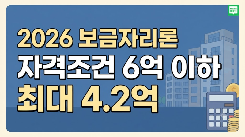주택가격 6억 원 이하부터 최대 한도 4.2억 원까지! 보금자리론 자격조건 신청 방법
