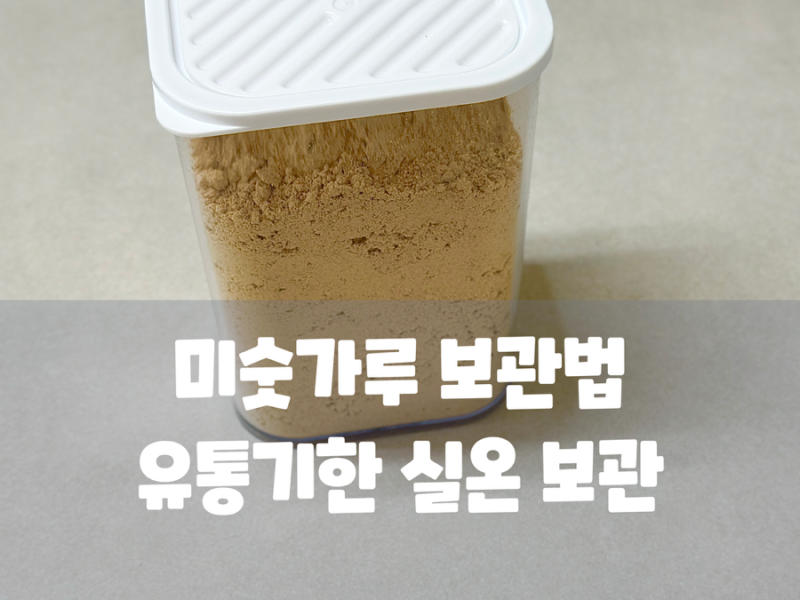 시장표 미숫가루 보관법 유통기한 실온 보관하면 찌린내 나는 이유! 냉동 보관 꿀팁