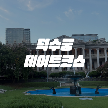 덕수궁 야간개장 데이트코스 추천 (진주회관, 리에제 와플)