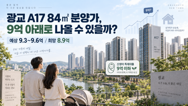 광교 A17 84㎡ 분양가, 9억 아래로 나올 수 있을까